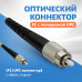 Патч-корд оптический FTTH диэлектрик FRP, G.657 LSZH 2FC/UPC, черный 100 м